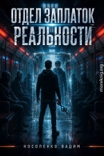 Отдел заплаток реальности