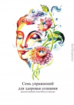 Семь упражнений для здоровья сознания