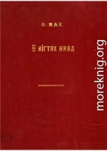 В кігтях НКВД