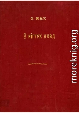 В кігтях НКВД