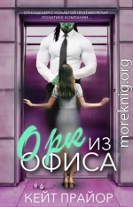 Орк из офиса