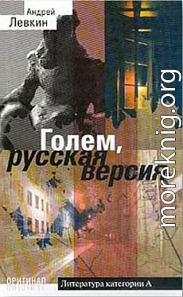 Голем, русская версия