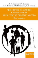 Личностно-ресурсное картирование как средство работы тьютора. И не только…