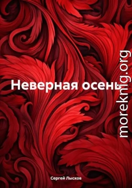 Неверная осень