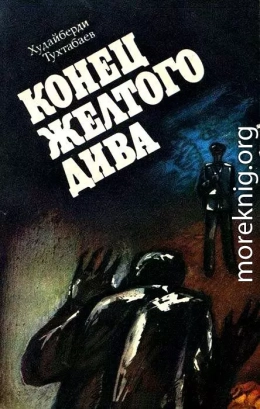 Конец Желтого Дива (Художник А. Кива)