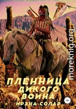 Пленница Дикого воина