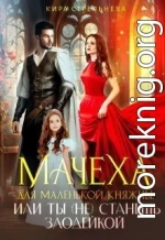 Мачеха для маленькой княжны, или Ты (не) станешь злодейкой