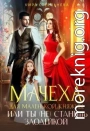 Мачеха для маленькой княжны, или Ты (не) станешь злодейкой