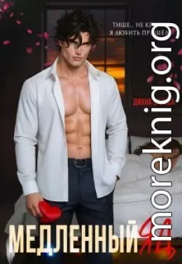 Медленный яд...