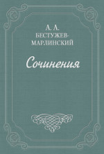 Взгляд на русскую словесность в течение 1824 и начале 1825 года