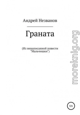 Граната. Из ненаписанной повести «Мальчишки»