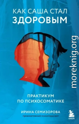 Как Саша стал здоровым. Практикум по психосоматике