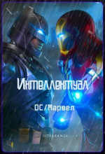 Интеллектуал: DC/Марвел (ЛП)