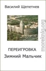 Переигровка 1-11