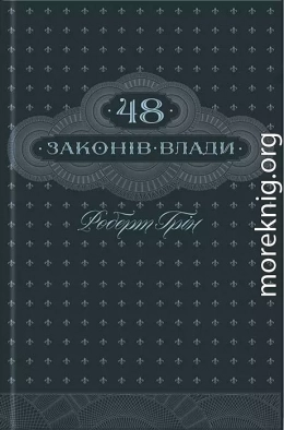 48 законів влади