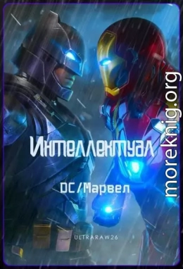 Интеллектуал: DC/Марвел (ЛП)