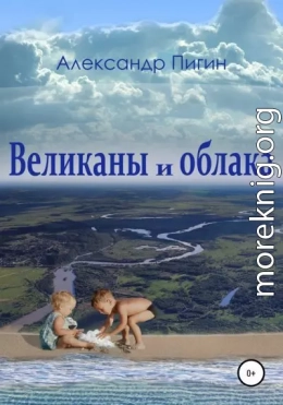 Великаны и облака