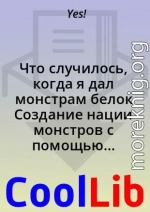 Что случилось, когда я дал монстрам белок Создание нации монстров с помощью разговоров и мышц