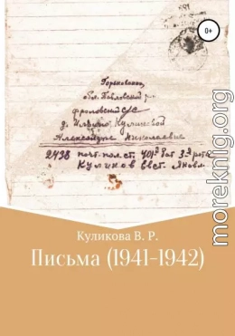 Письма (1941-1942)