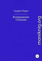 Возвращение Галахада