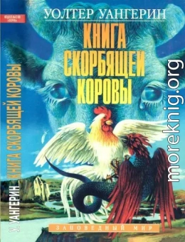 Книга скорбящей коровы