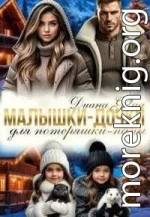 Малышки-дочки для потеряшки-папы