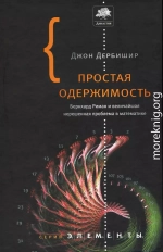 Простая одержимость. Бернхард Риман и величайшая нерешенная проблема в математике.