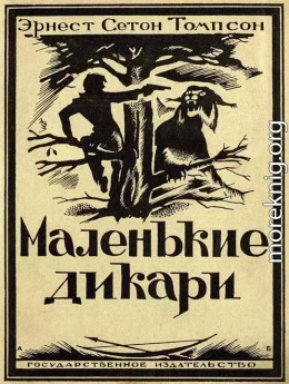 Маленькие дикари [Издание 1923 г.]