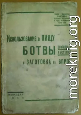 Использование в пищу ботвы огородных растений и заготовка ее впрок