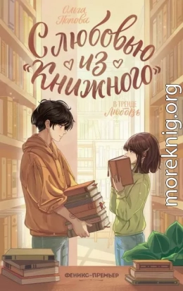 С любовью из «Книжного»