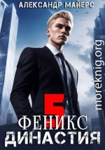Феникс