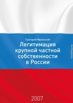 Необходимость и способы легитимации крупной частной собственности в России: постановка проблемы