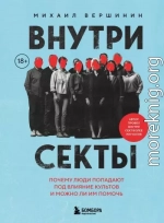 Внутри секты. Почему люди попадают под влияние культов и можно ли им помочь