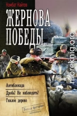 Жернова Победы: Антиблокада. Дробь! Не наблюдать!. Гнилое дерево