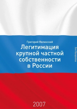 Необходимость и способы легитимации крупной частной собственности в России: постановка проблемы