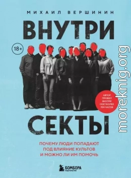 Внутри секты. Почему люди попадают под влияние культов и можно ли им помочь