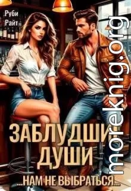 Заблудшие души
