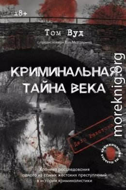 Криминальная тайна века. Дело Ракстона: хроника расследования одного из самых жестоких преступлений в истории криминалистики