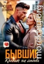 Бывшие. Кредит на любовь