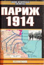 Париж 1914 (темпы операций)