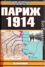 Париж 1914 (темпы операций)