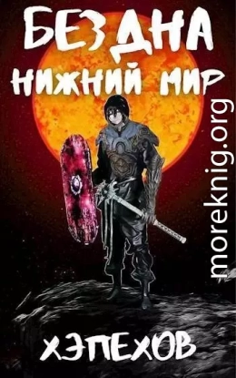 ИПБ-2: Нижний мир