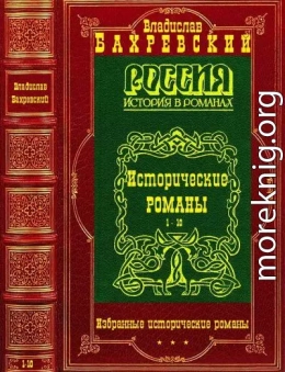 Избранные исторические романы. Компиляция. Романы 1-10