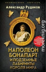 Наполеон Бонапарт и подземные лабиринты Короля мира