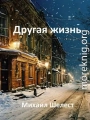 Другая жизнь. Назад в СССР-2