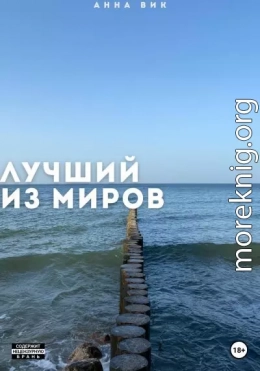 Лучший из миров