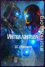 Интеллектуал: DC/Марвел. Том 3