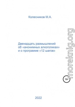 Двенадцать размышлений об «анонимных алкоголиках» и о программе «12 шагов»