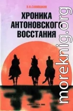 Хроника Антоновского восстания