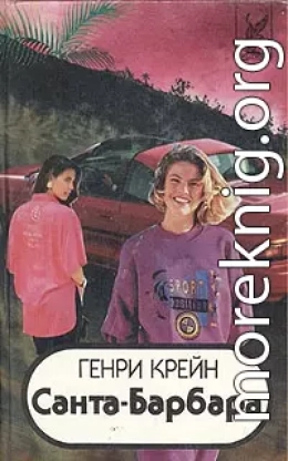 Санта–Барбара I. Книга 3